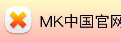 MK中国官网 logo