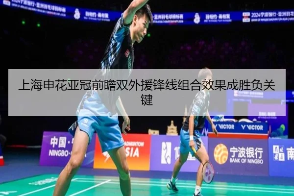 上海申花亚冠前瞻双外援锋线组合效果成胜负关键